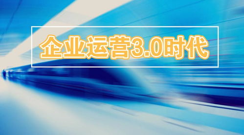 2019企業(yè)運(yùn)營(yíng)3.0時(shí)代 錯(cuò)過(guò)這些風(fēng)口，后悔十年